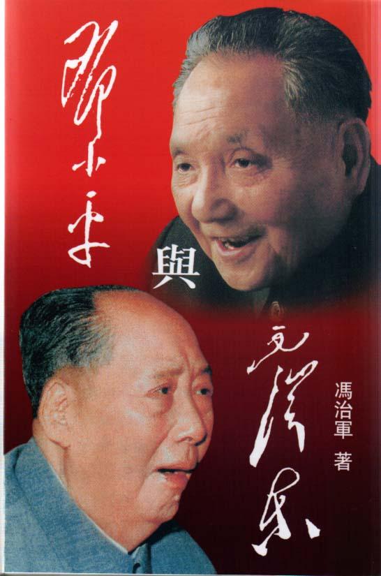 鄧小平與毛澤東