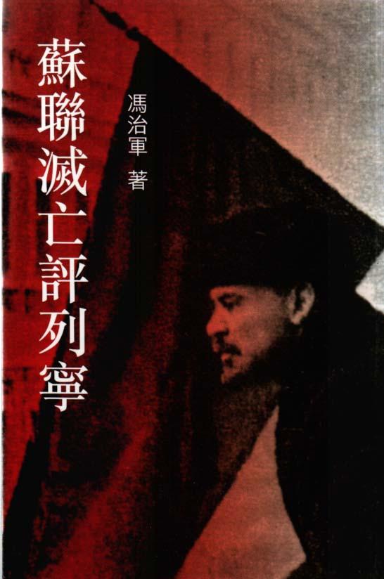 蘇聯滅亡評列寧