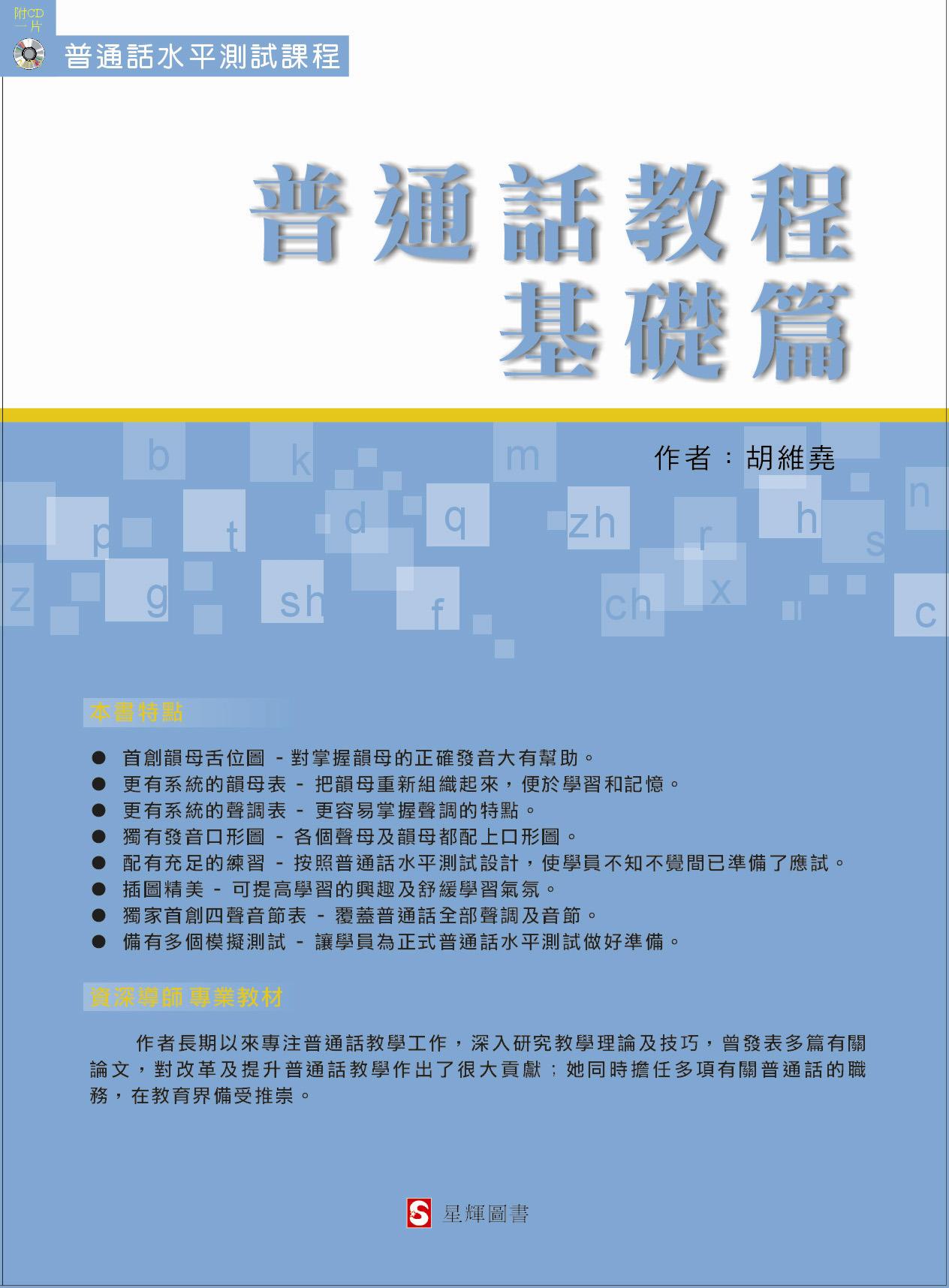 普通話教程 - 基礎篇