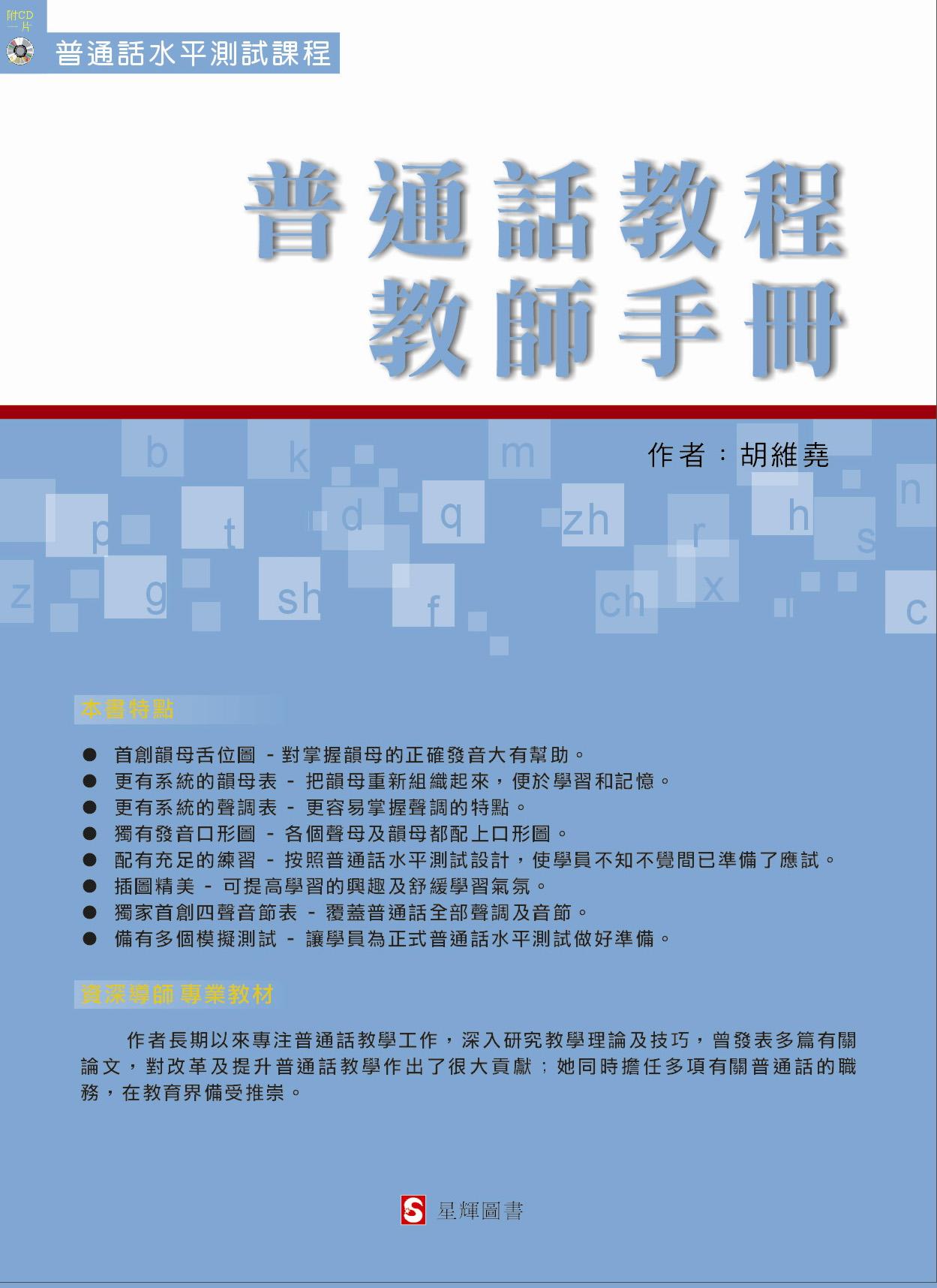 普通話教程 - 教師手冊