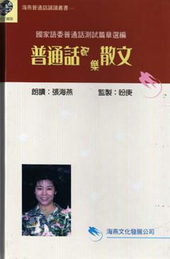 普通話配樂散文