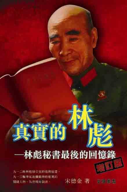 真實的林彪──林彪秘書最後的回憶錄[增訂版]