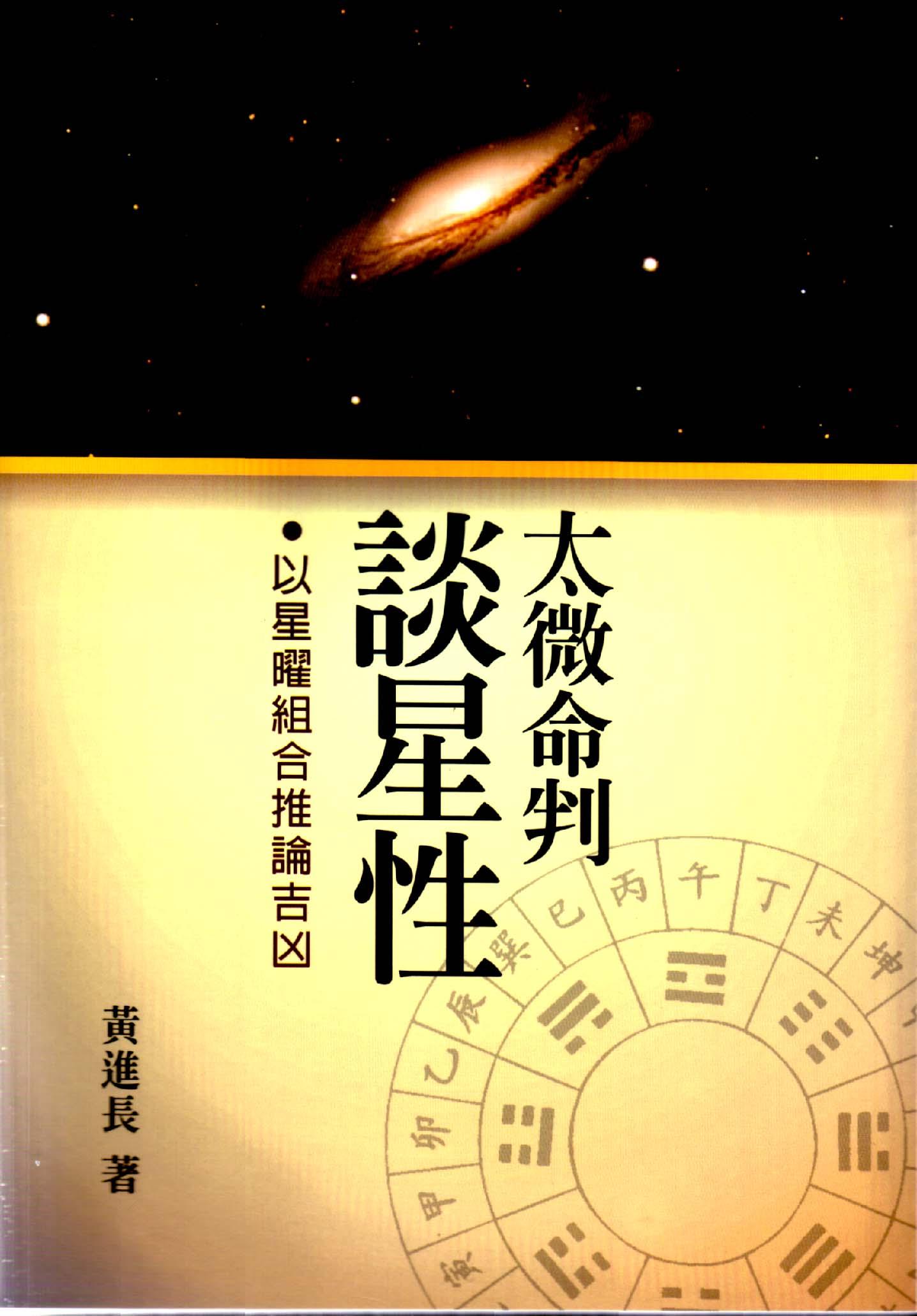 太微命判談星性 (紫微系列-077)