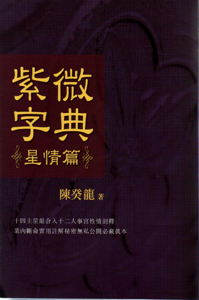 陳癸龍術數叢書 －紫微字典：星情篇