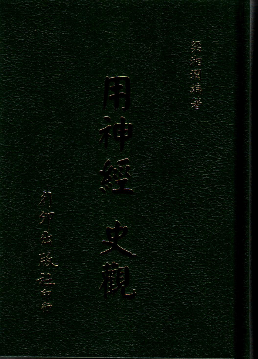 用神經 史觀
