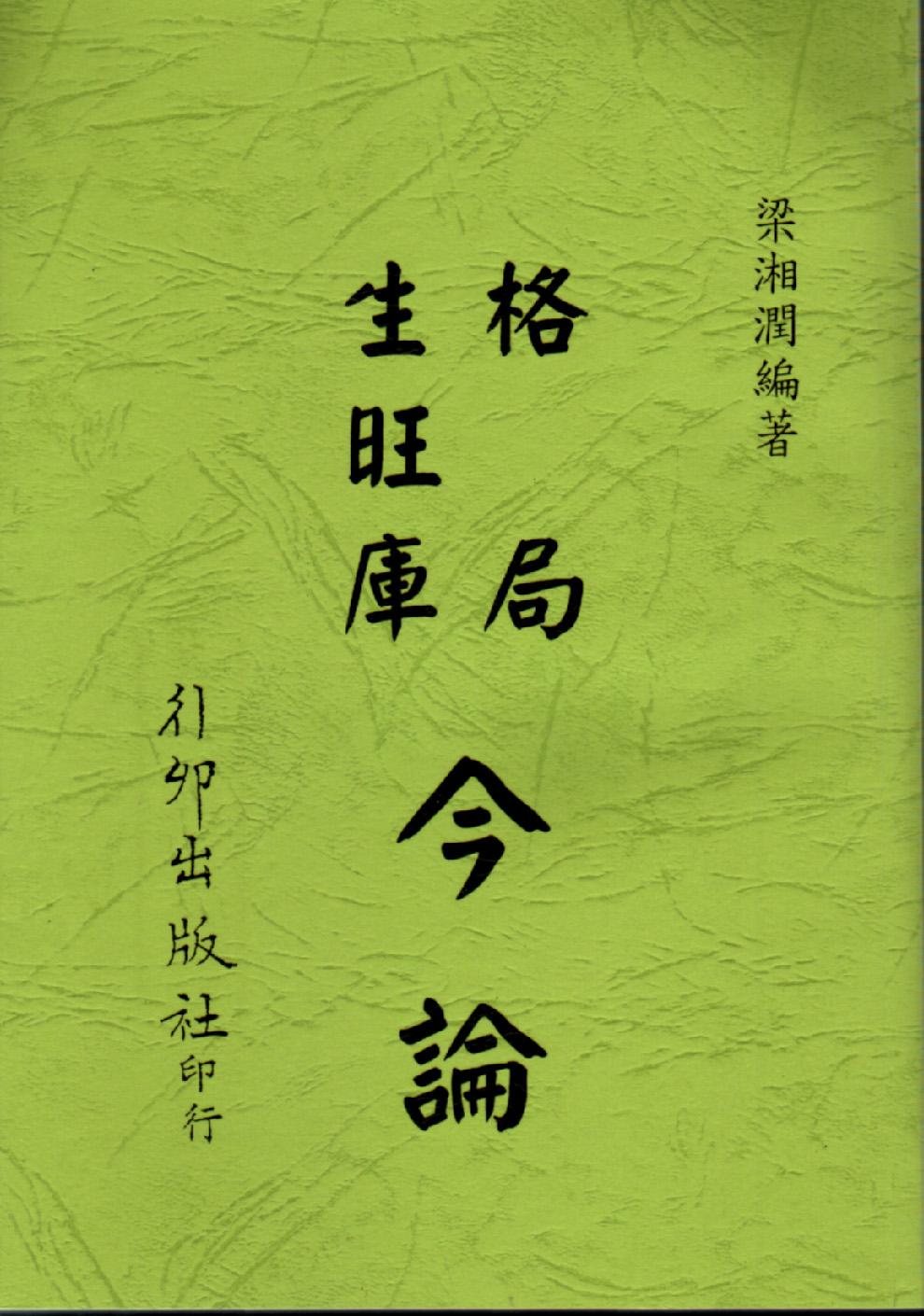 格局.生旺庳 今論