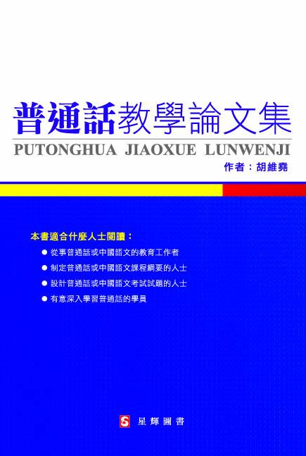 普通話教學論文集