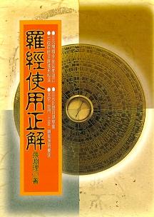 羅經使用正解(風水-43) POD