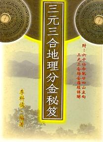 三元三合地理分金秘笈 (風水系列-069)