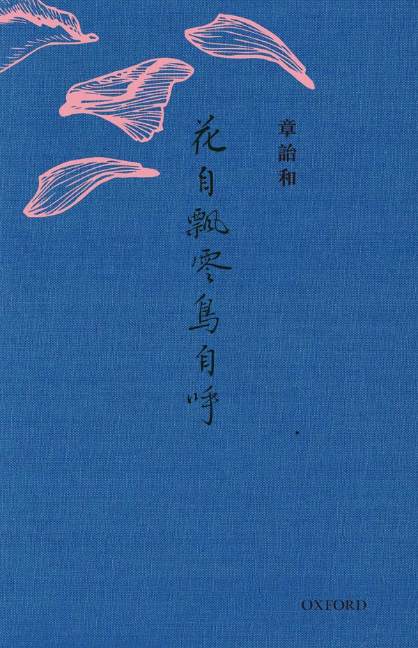 花自飄零鳥自呼
