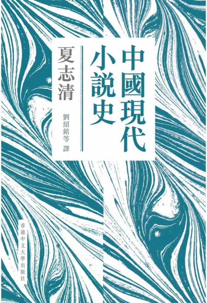 中國現代小說史（平）