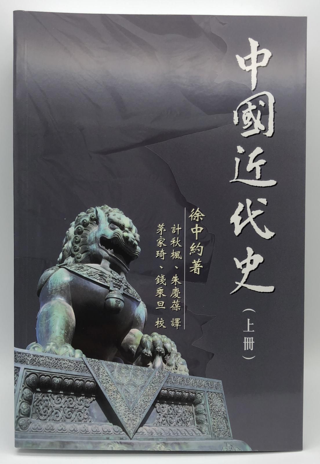 中國近代史（上冊）