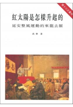 紅太陽是怎樣升起的 - 延安整風運動的來龍去脈 (繁體版)