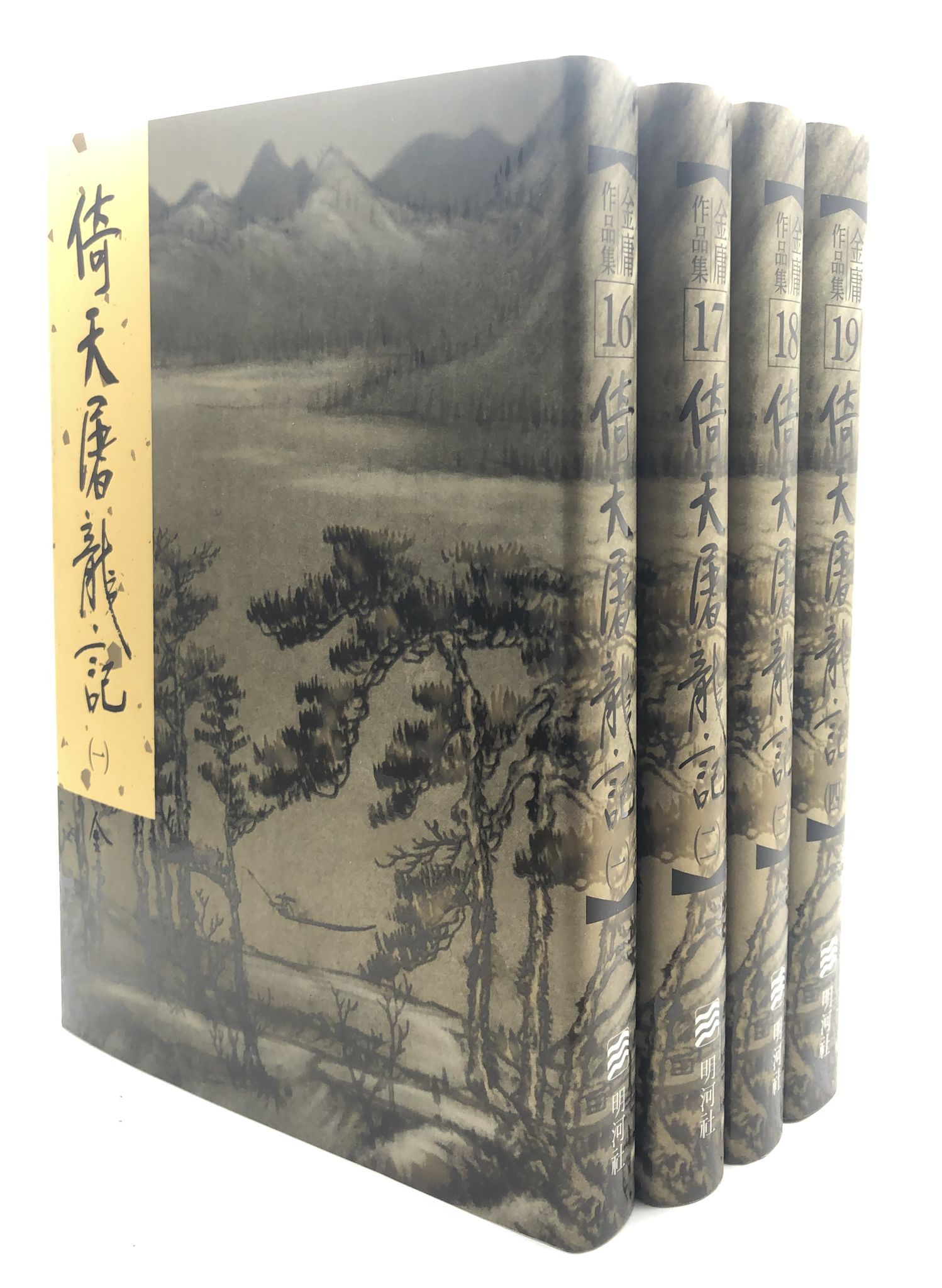 倚天屠龍記(一至四冊)(精裝版 16-19)