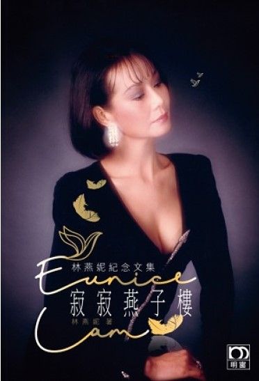 寂寂燕子樓－－林燕妮紀念文集