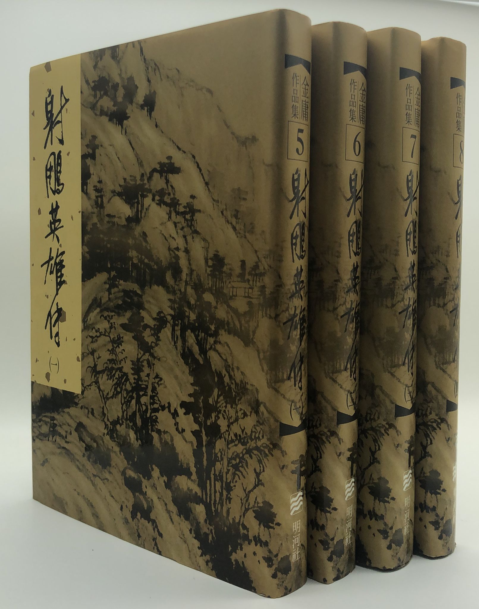 射鵰英雄傳(一至四冊)(精裝版 5-8)