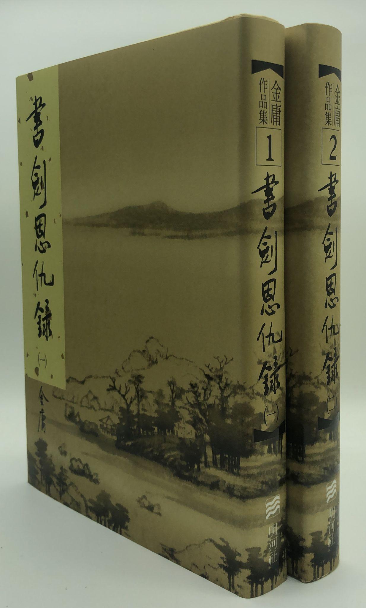 書劍恩仇錄(一至二冊)(精裝版 1-2)