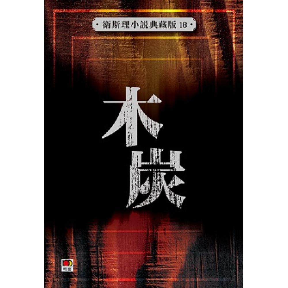 木炭(衛斯理小說典藏版18)