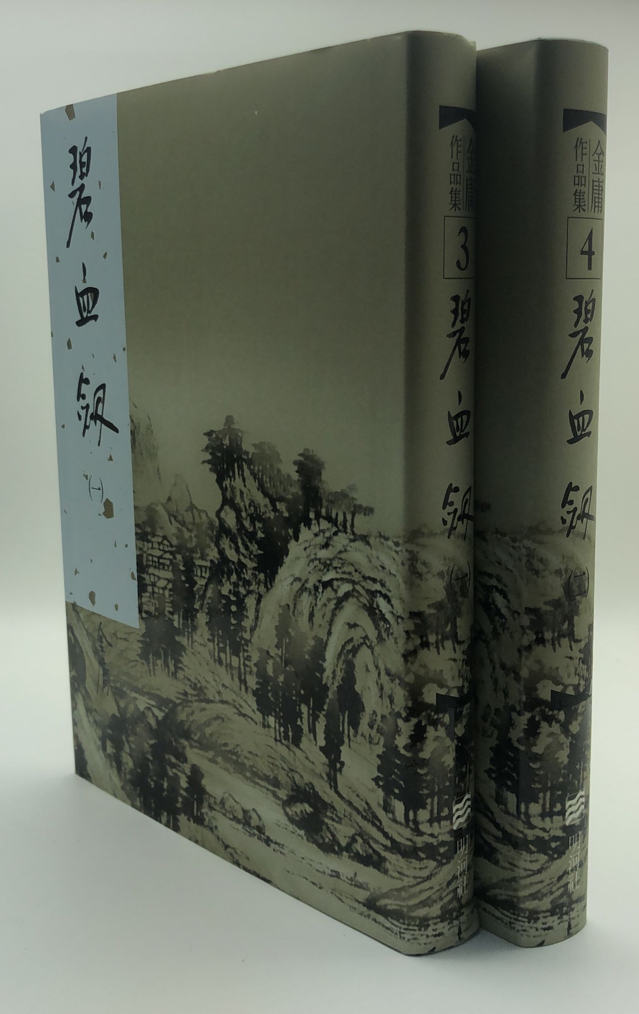 碧血劍(一至二冊)(精裝版 3-4)