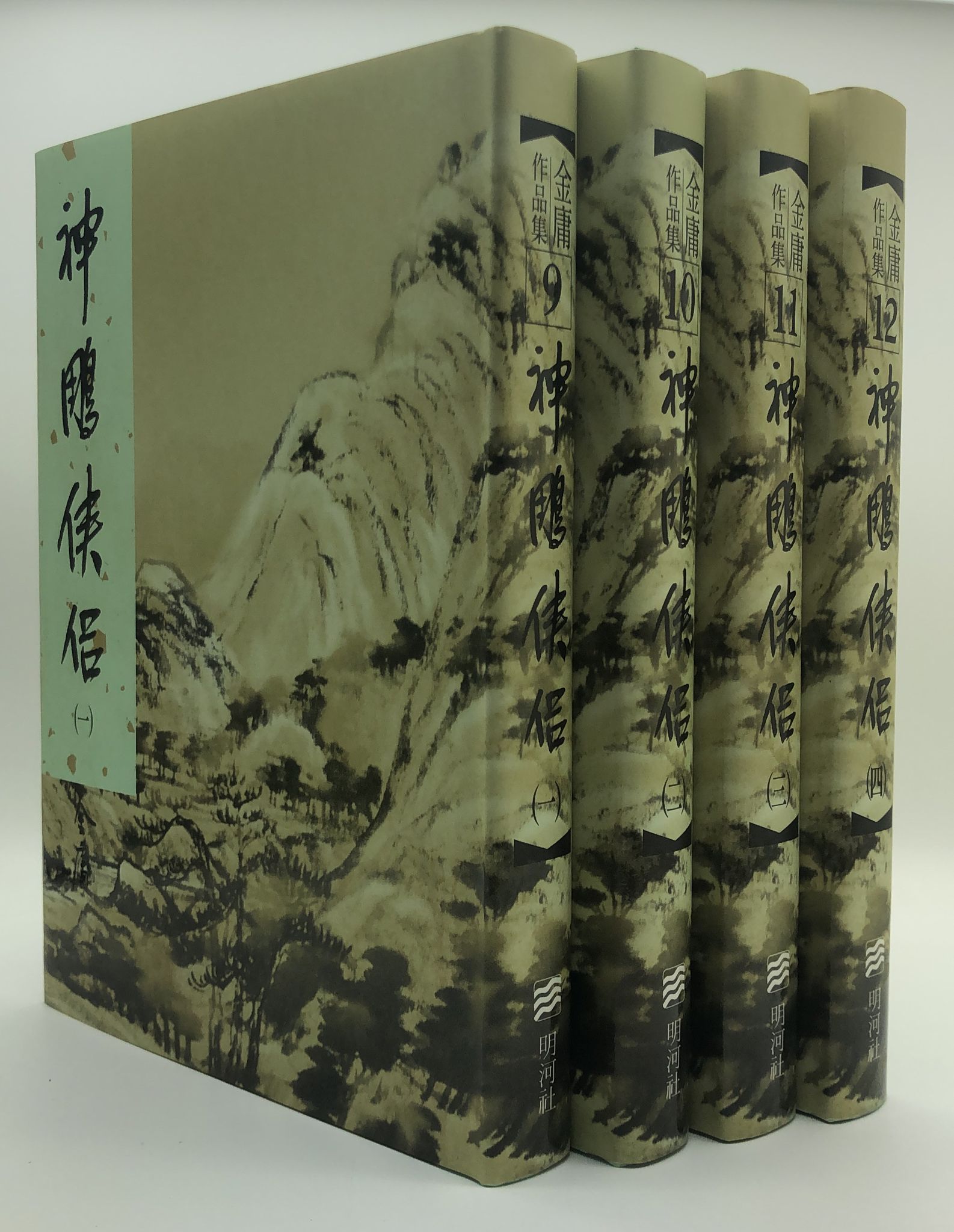 神鵰俠侶(一至四冊)(精裝版 9-12)