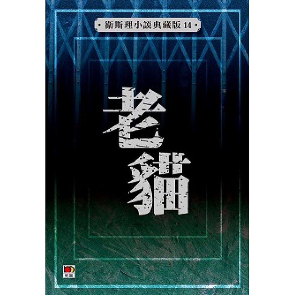 老貓(衛斯理小說典藏版14)