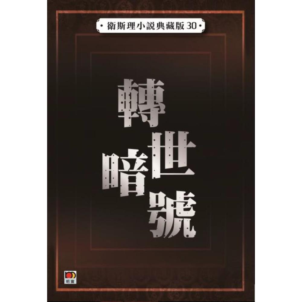轉世暗號(衛斯理小說典藏版30)