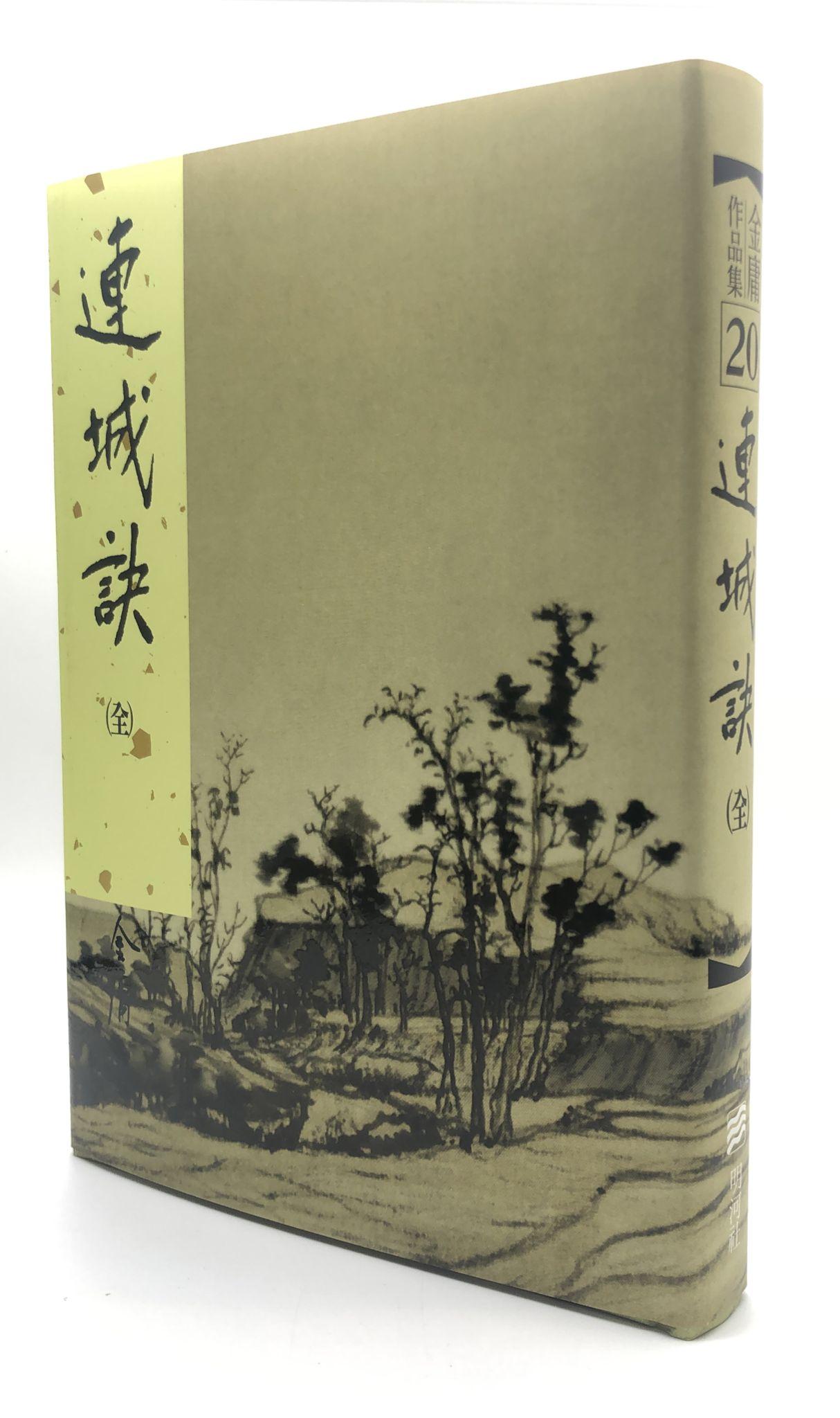連城訣(一冊全)(精裝版 20)