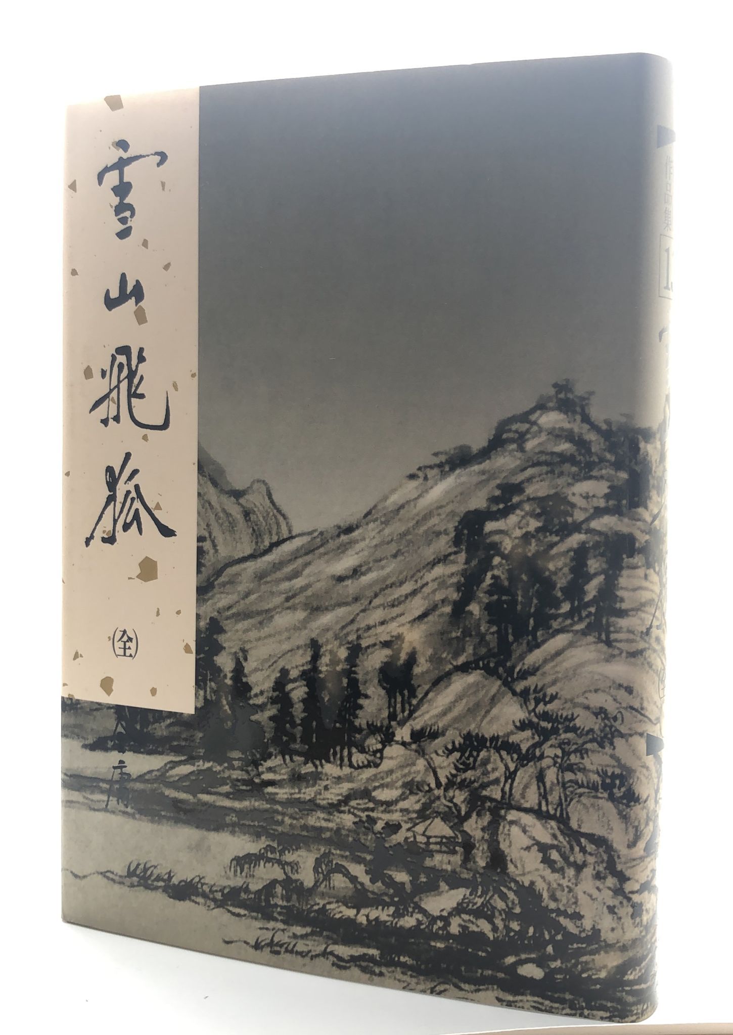 雪山飛狐(一冊全)(精裝版 13)