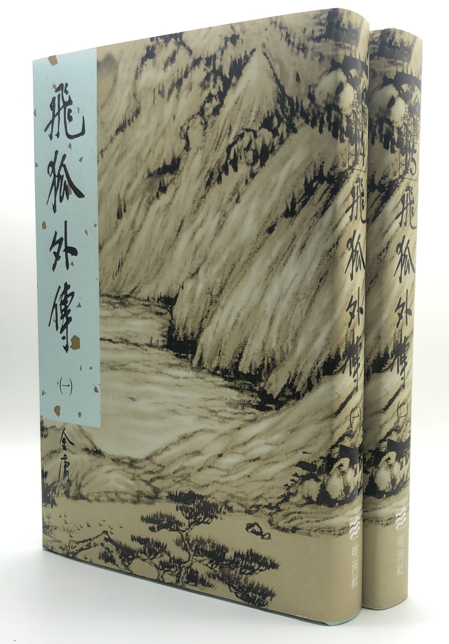 飛狐外傳(一至二冊)(精裝版 14-15)