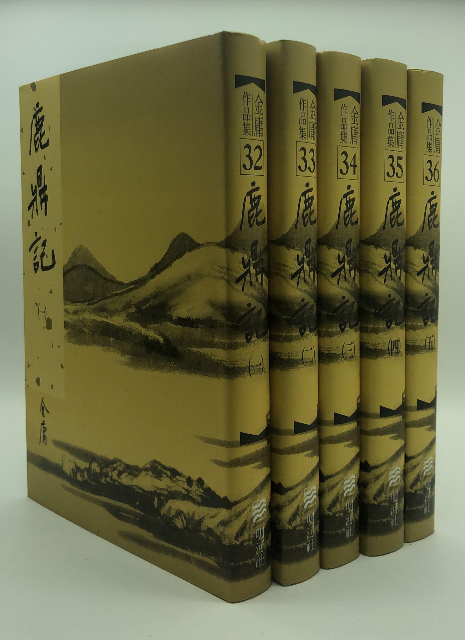 鹿鼎記(一至五冊)(精裝版 32-36)