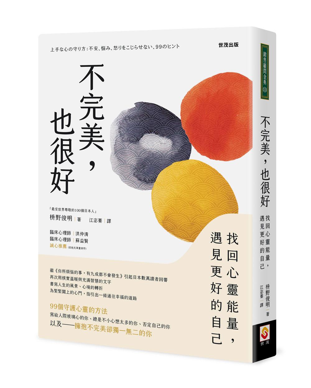 不完美，也很好：找回心靈能量，遇見更好的自己