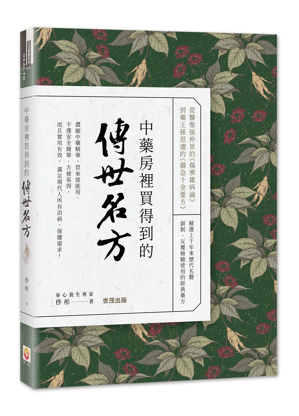 中藥房裡買得到的傳世名方