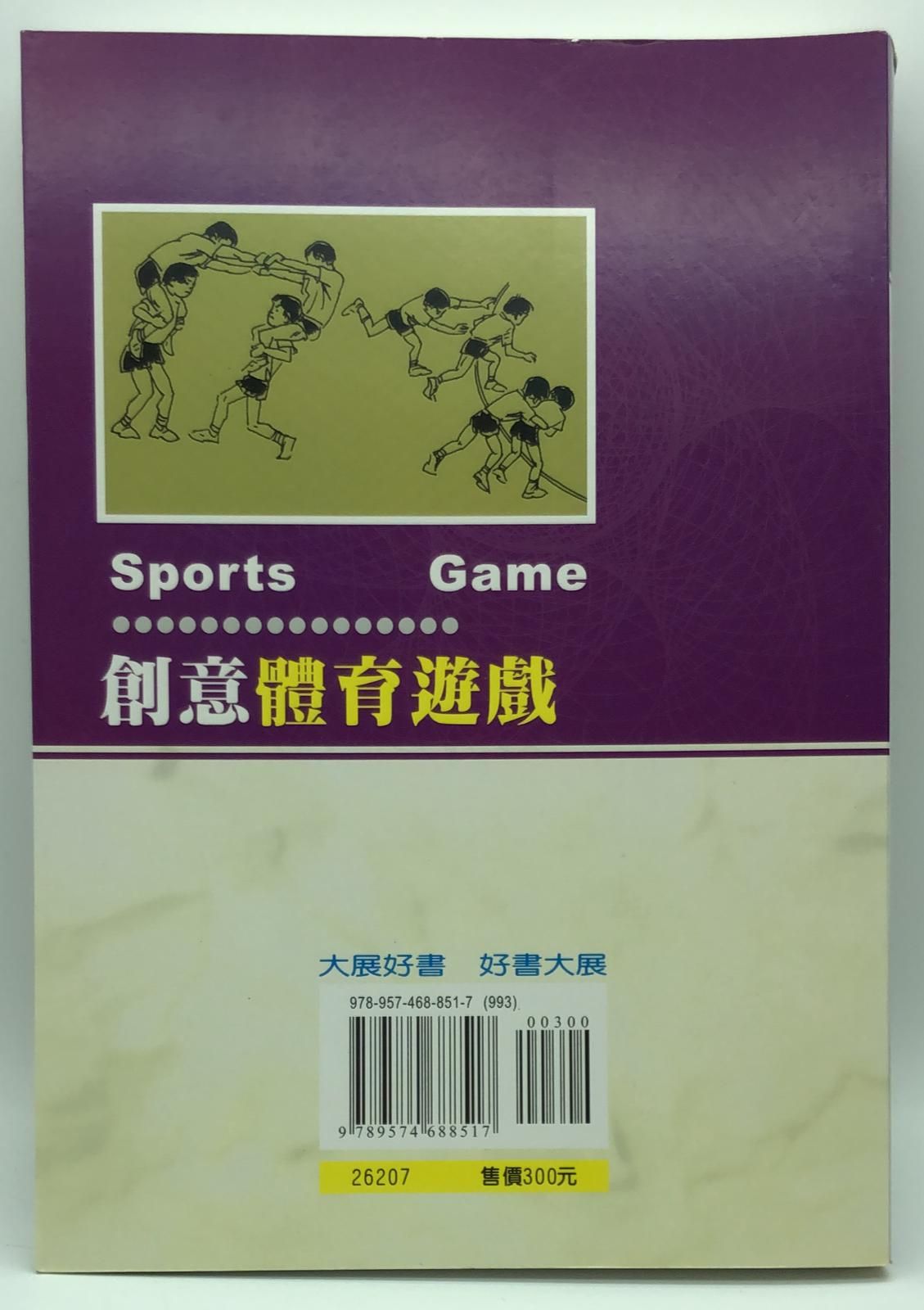 創意體育遊戲