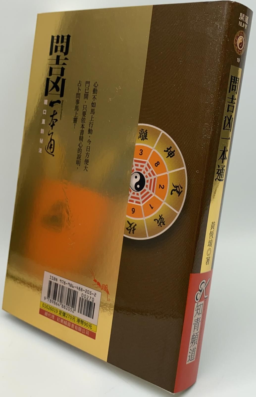 問吉凶一本通：鐵口直斷秘法