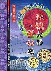天機大要 董公選