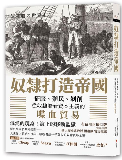 奴隸打造帝國：征服、殖民、剝削，從奴隸船看資本主義的喋血貿易