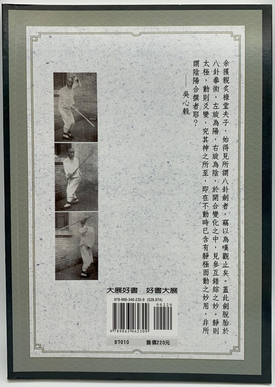 孫祿堂八卦劍學