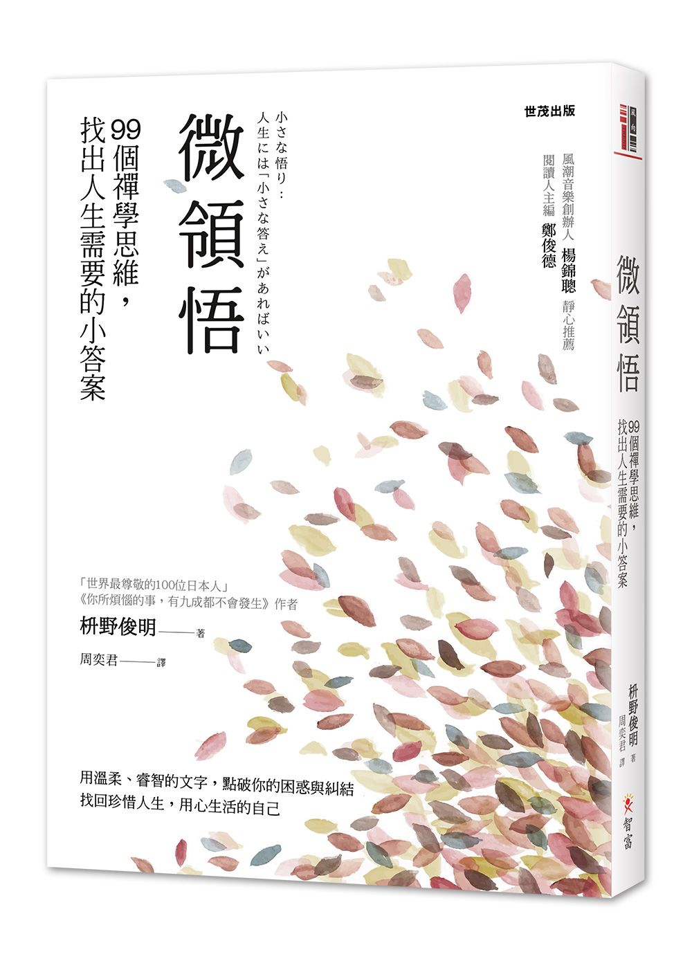 微領悟：99個禪學思維，找出人生需要的小答案