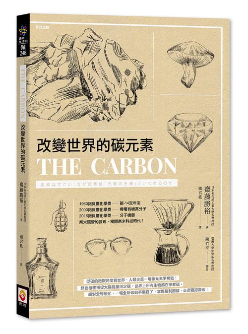 改變世界的碳元素