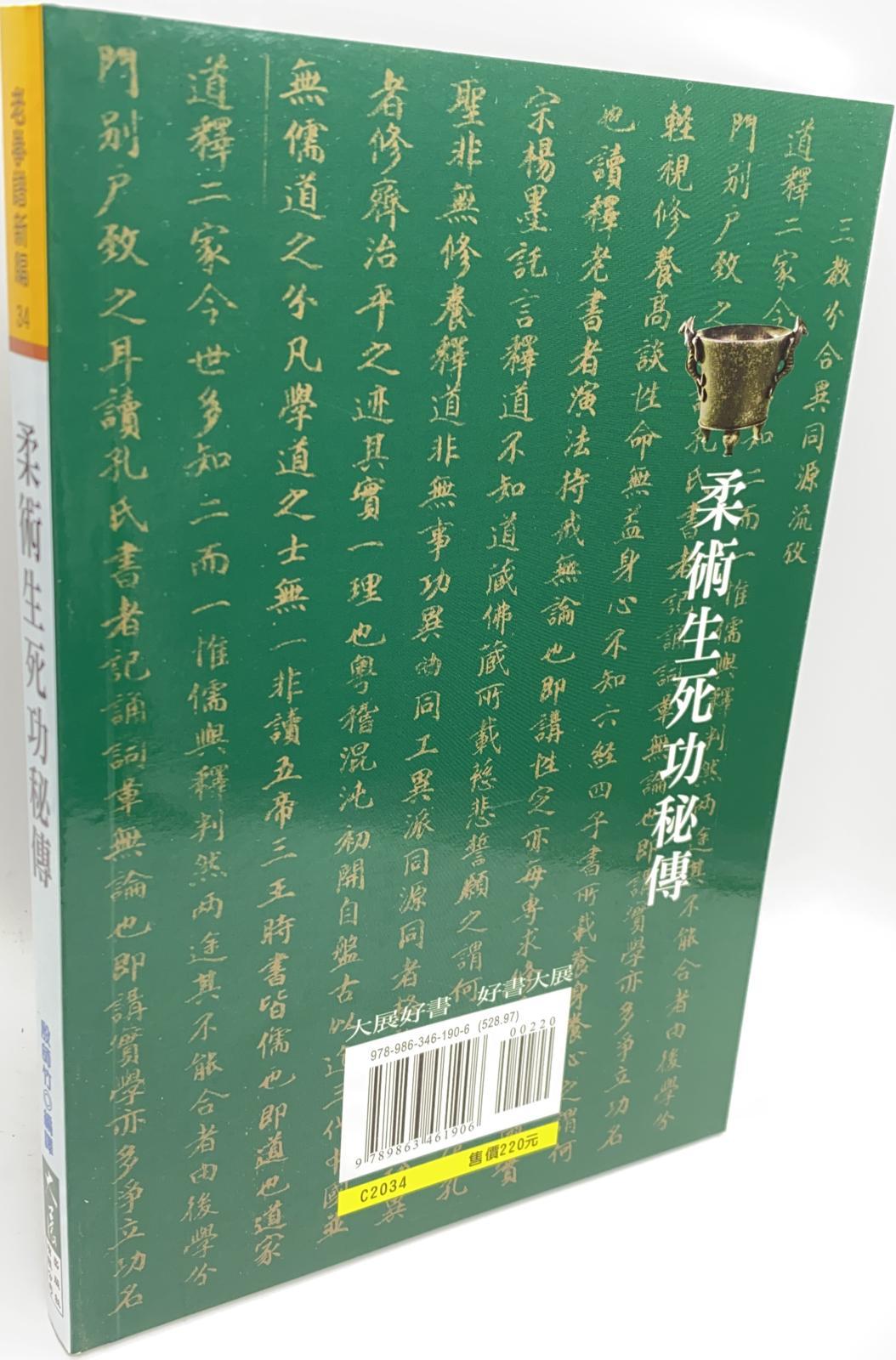 柔術生死功秘傳