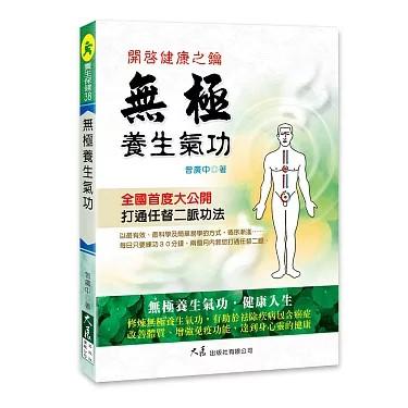 無極養生氣功 開啟健康之鑰