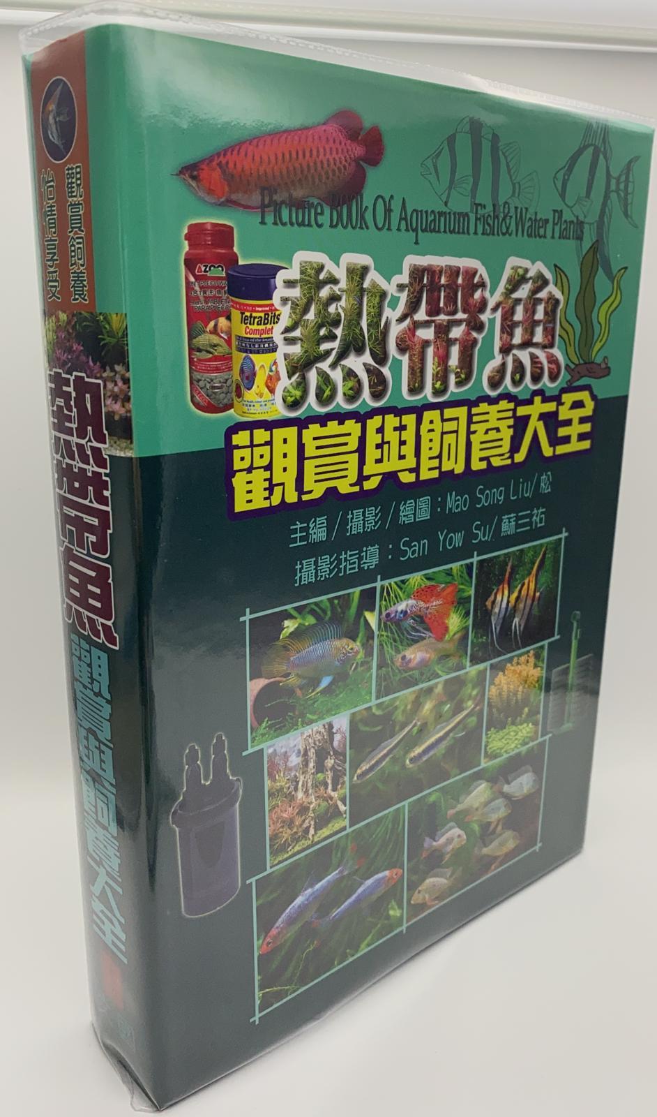 熱帶魚觀賞與飼養大全