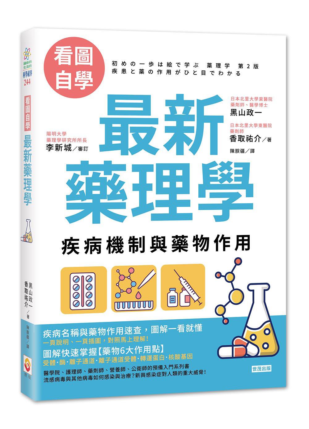 看圖自學 最新藥理學：疾病機制與藥物作用