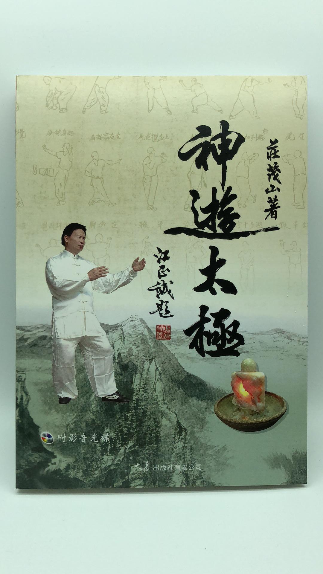 神遊太極