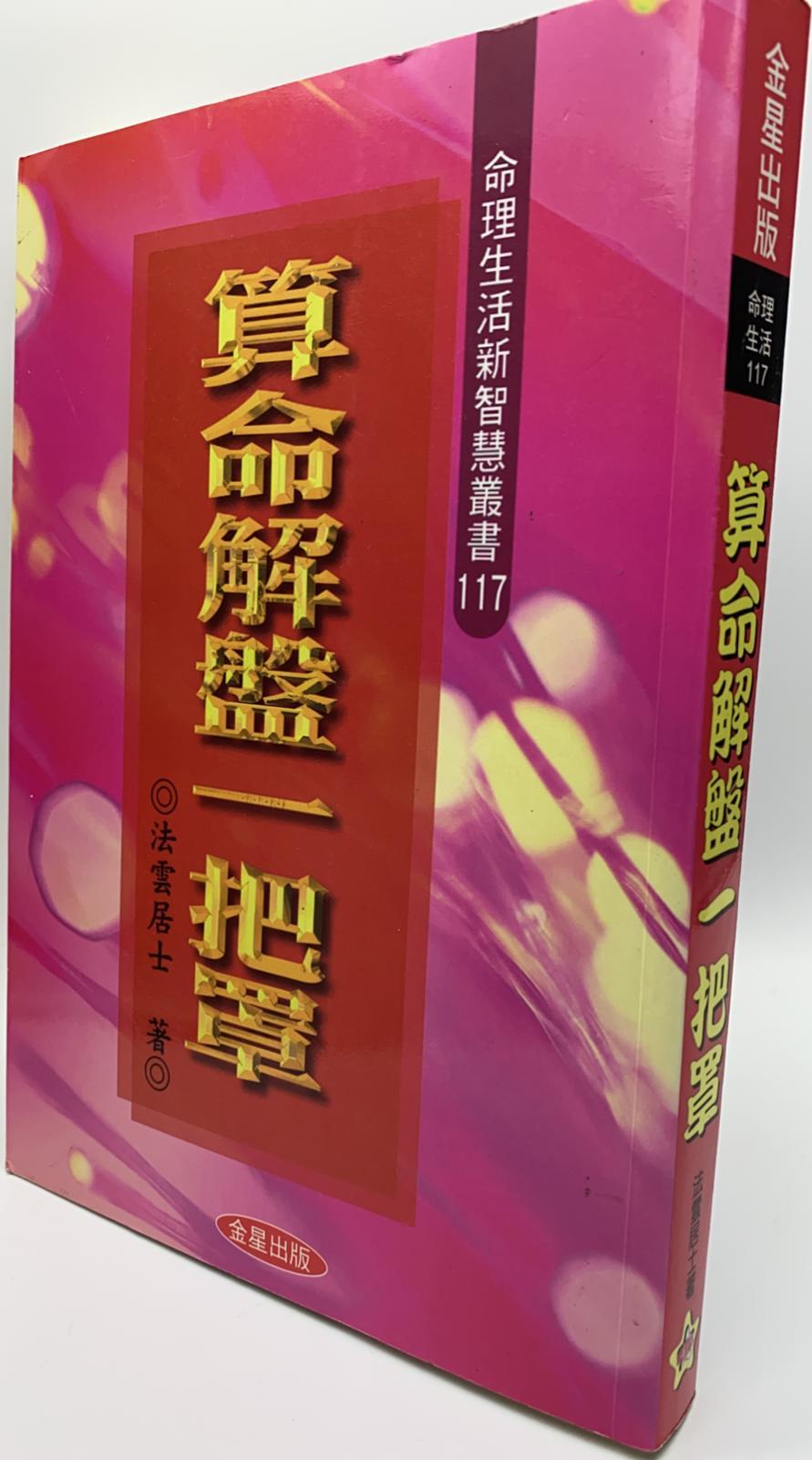 算命解盤一把罩