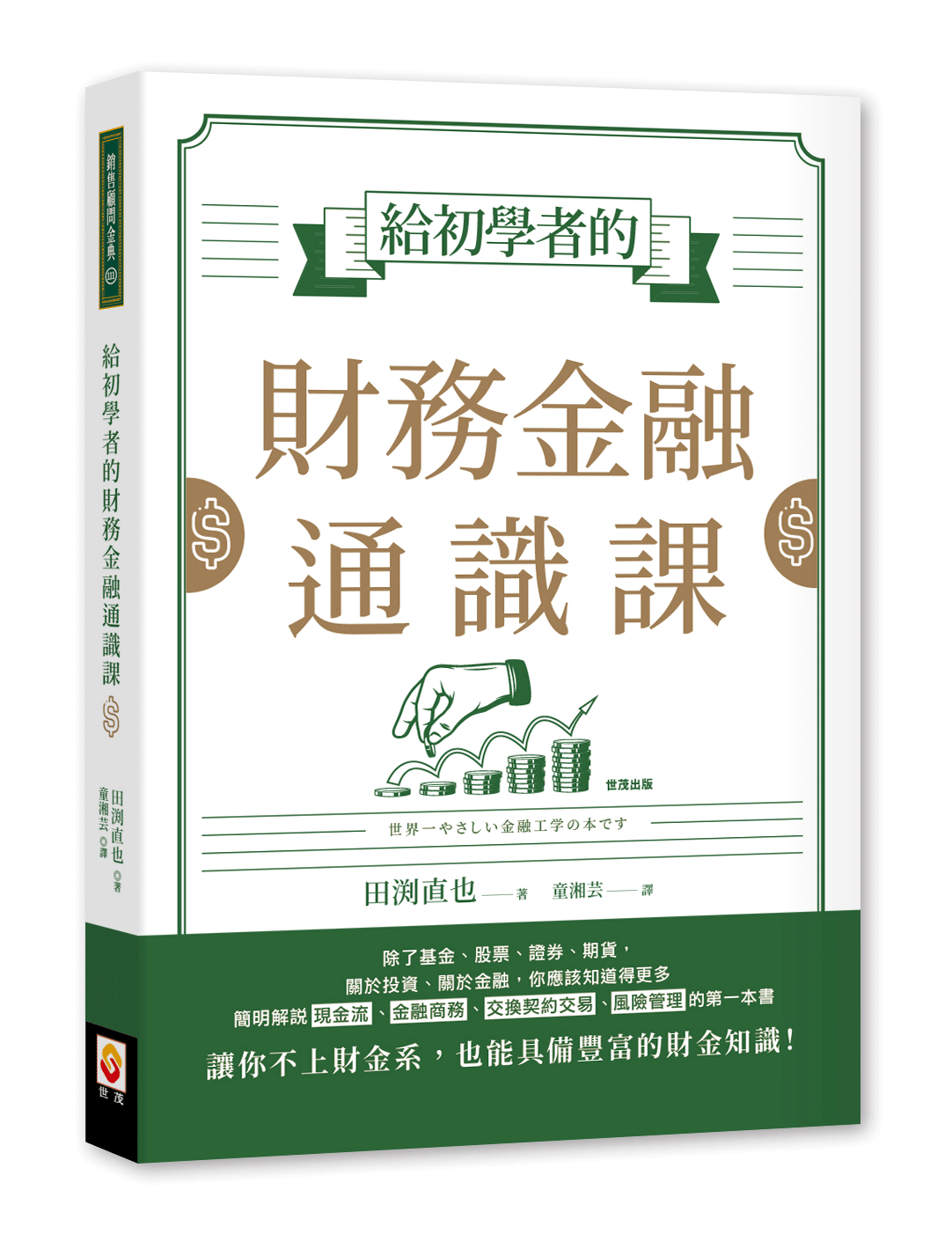 給初學者的財務金融通識課