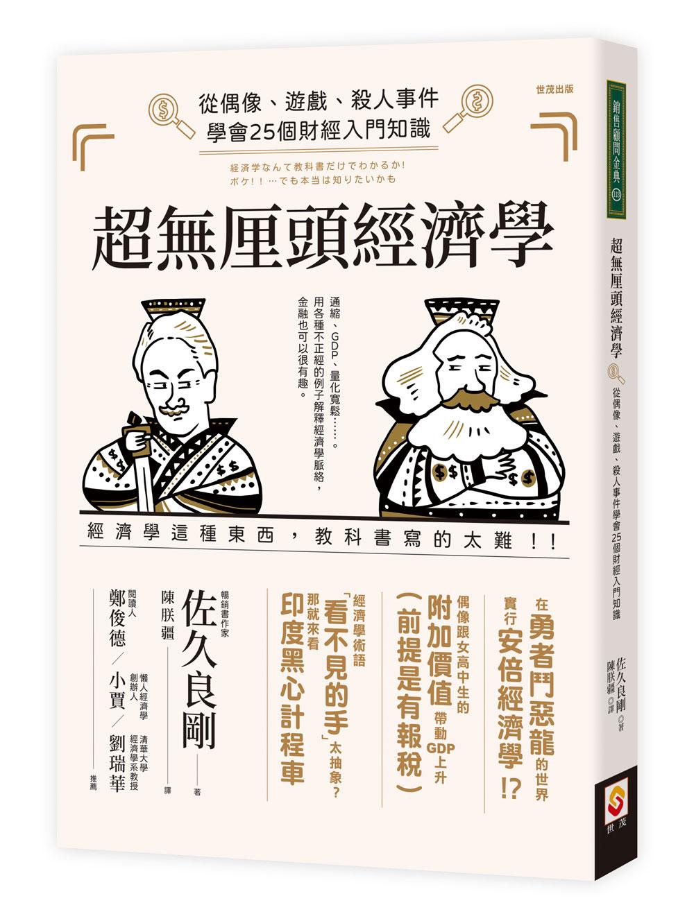 超無厘頭經濟學：從偶像、遊戲、殺人事件學會25個財經入門知識