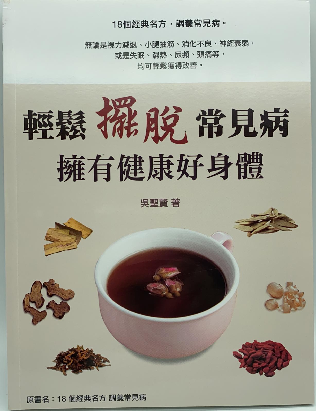 輕鬆擺脫常見病 擁有健康好身體