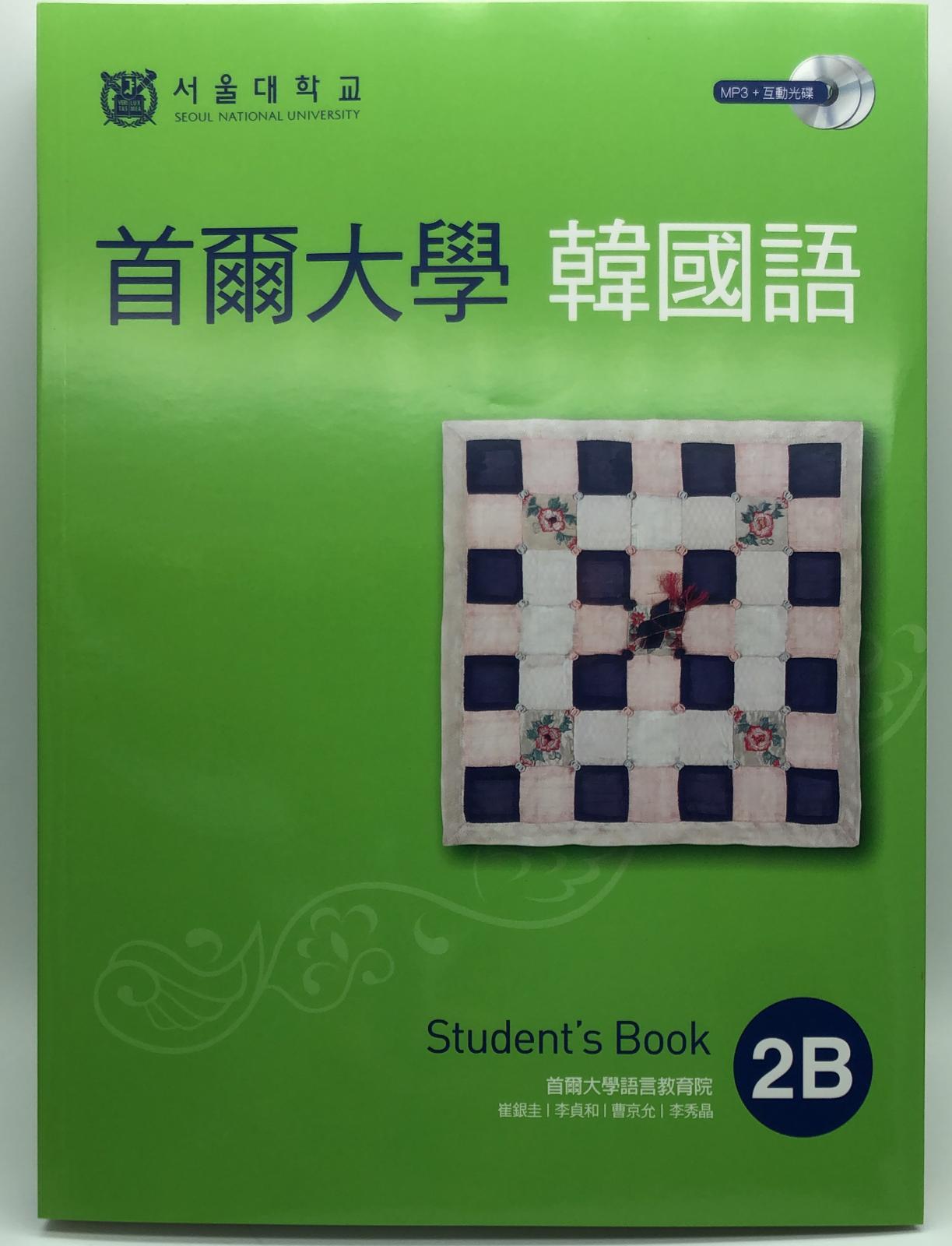 首爾大學韓國語2B(雙光碟1MP3+1互動光碟)
