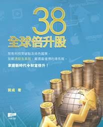 38全球倍升股